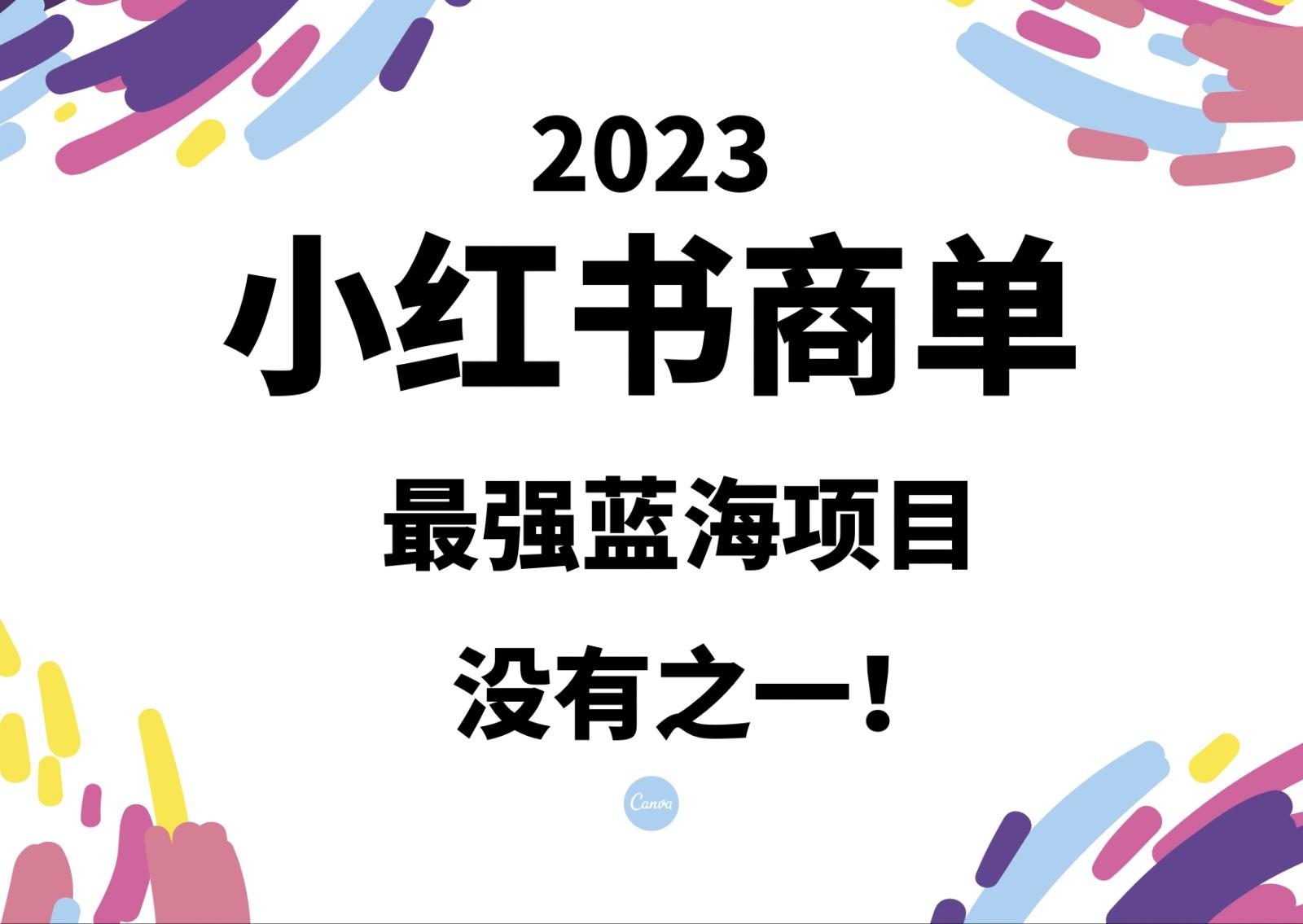 小红书商单，2023最强蓝海项目，没有之一！-大源资源网