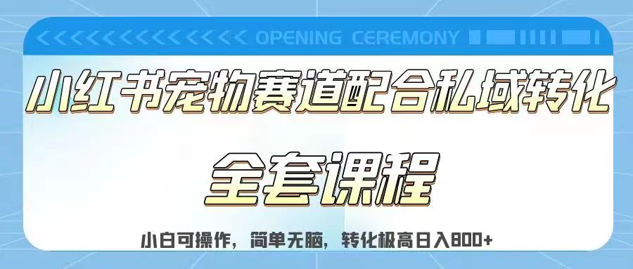 实测日入800的项目小红书宠物赛道配合私域转化玩法，适合新手小白操作，简单无脑-大源资源网