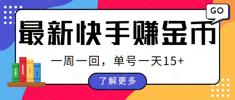 最新快手周周赚金币吃瓜玩法，多号多撸，一周一回单号一天15+-大源资源网