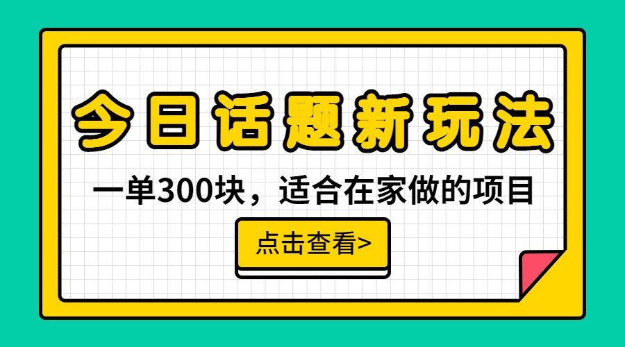 一单300块，今日话题全新玩法，无需剪辑配音，一部手机接广告月入过万-大源资源网