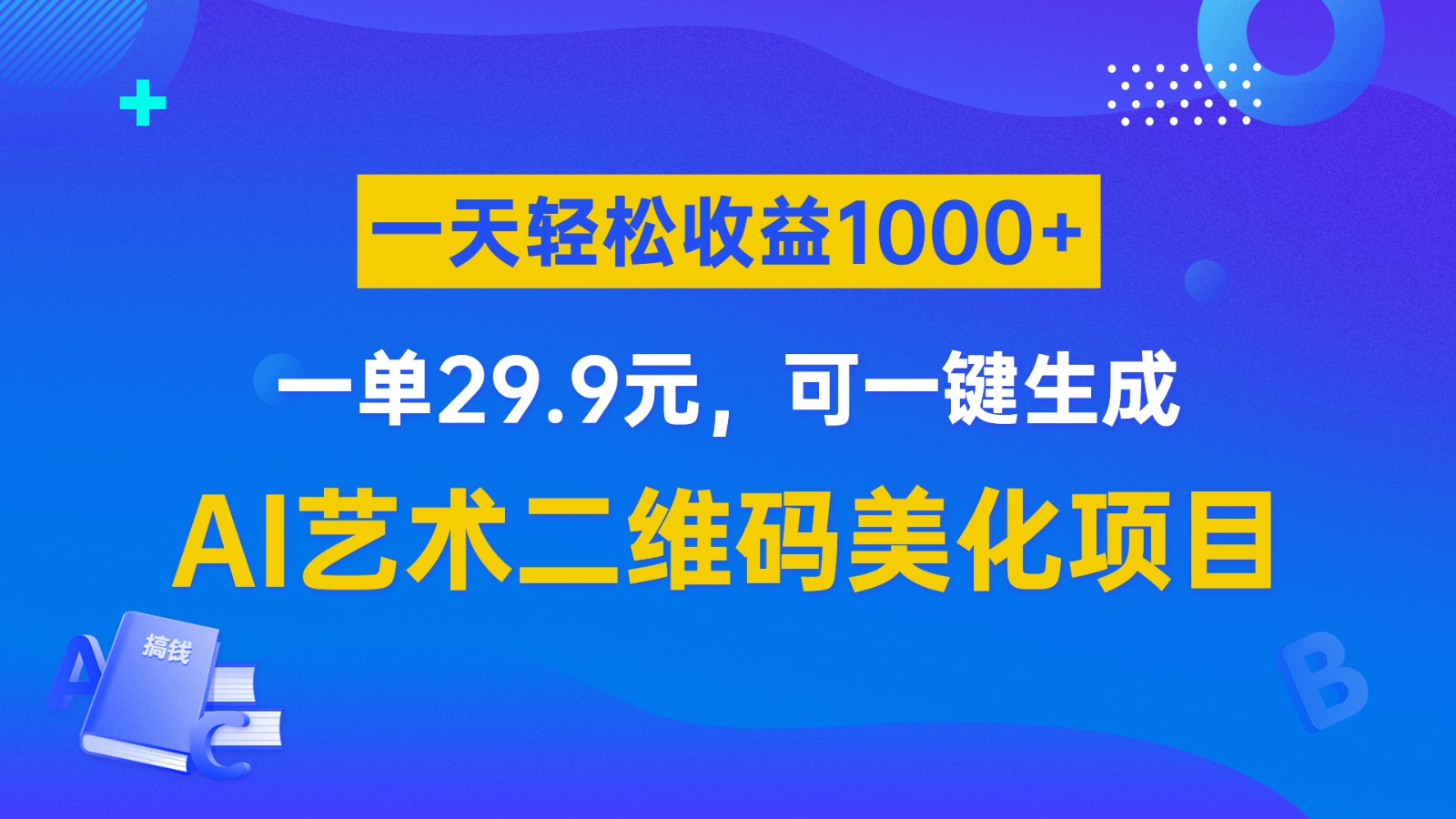 AI艺术二维码美化项目，一单29.9元，可一键生成，一天轻松收益1000+-大源资源网