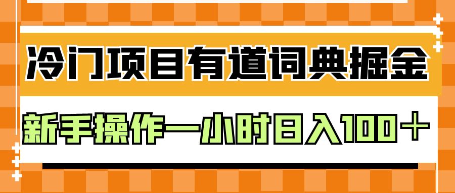 外面卖980的有道词典掘金，只需要复制粘贴即可，新手操作一小时日入100＋-大源资源网