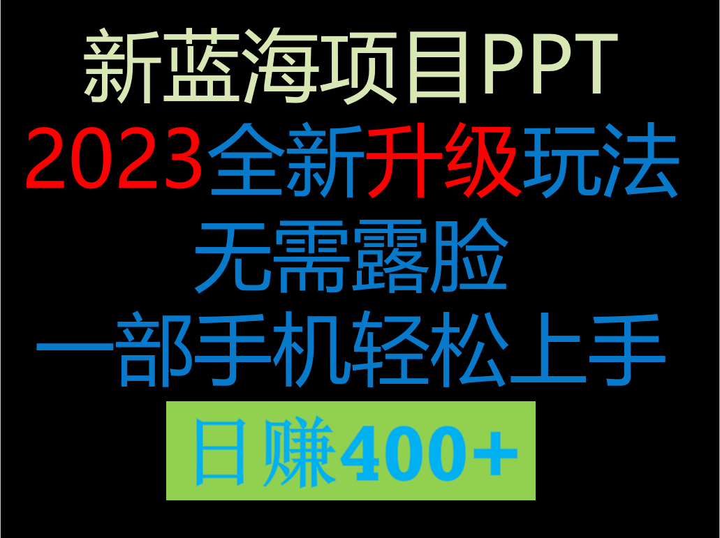 2023新玩法，在这个平台卖ppt才是最正确的选择，一部手机实现日入400+-大源资源网