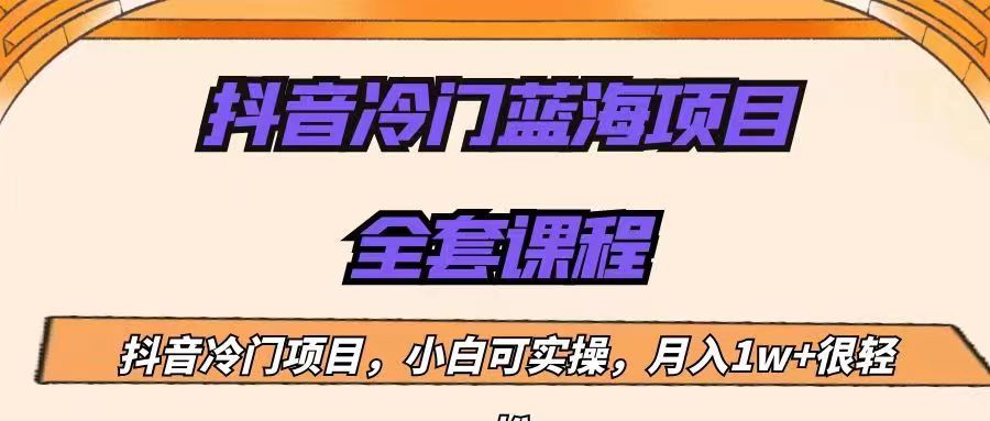 外面收费1288的抖音冷门蓝海项目，新手也可批量操作，月入1W+-大源资源网