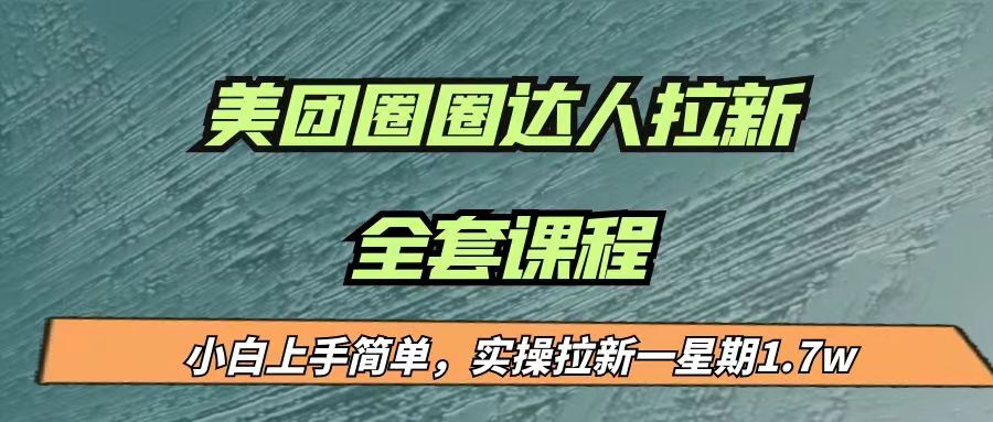 最近很火的美团圈圈拉新项目，小白上手简单，实测一星期收益17000-大源资源网