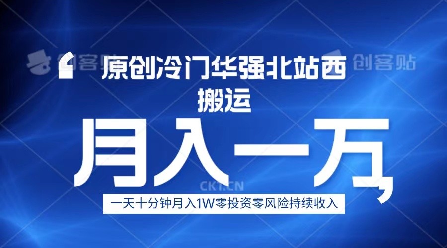 冷门华强北数码搬运一天十分钟月入1W+-大源资源网