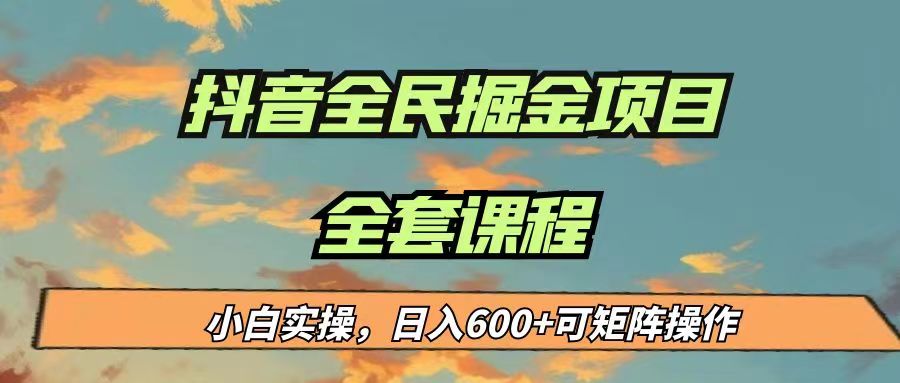 最新蓝海项目抖音全民掘金，小白实操日入600＋可矩阵操作-大源资源网