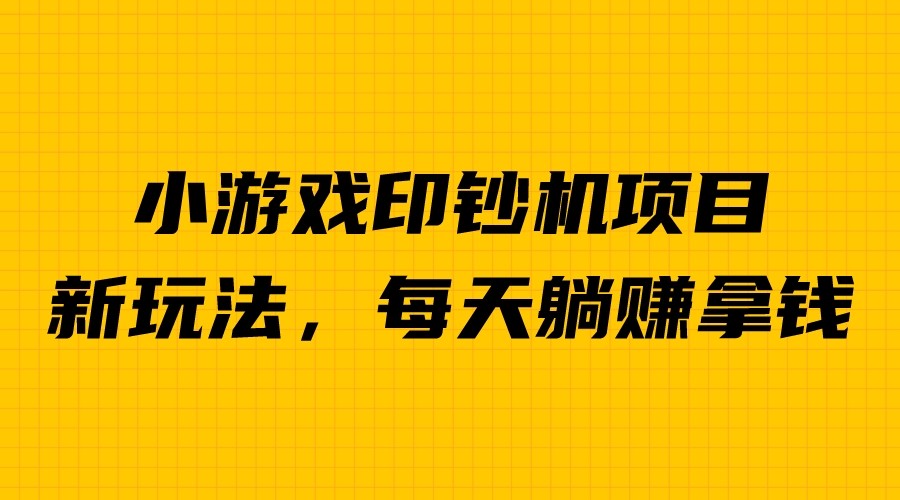 外面收费6980的小游戏超级暴利印钞机项目，无脑去做，每天躺赚500＋-大源资源网