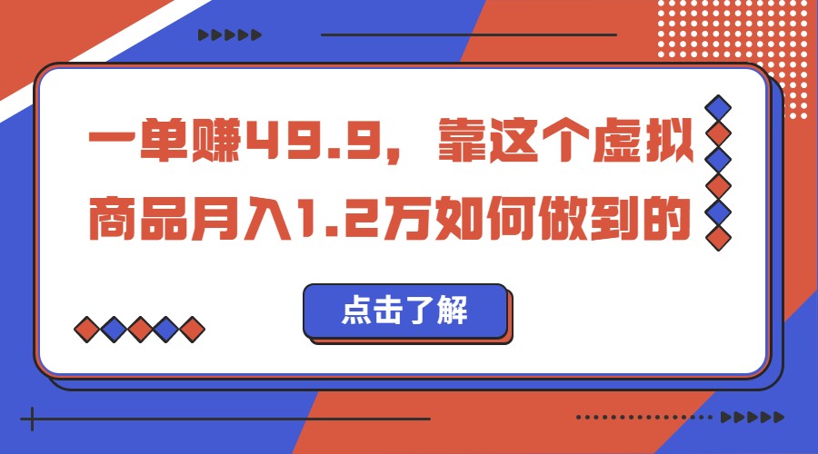 一单赚49.9，超级蓝海赛道，靠小红书卖这个虚拟商品，一个月1.2w是怎么做到-大源资源网