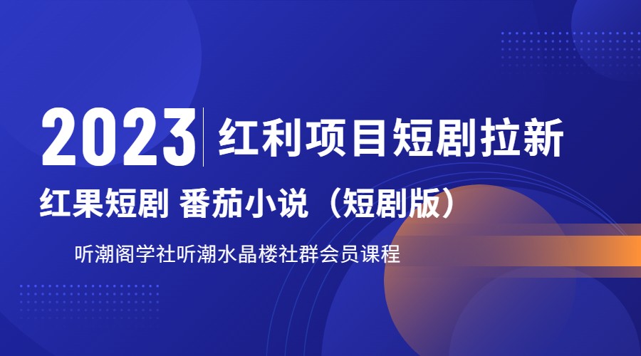 2023红利项目短剧拉新，月入过万红果短剧番茄小说CPA拉新项目教程-大源资源网