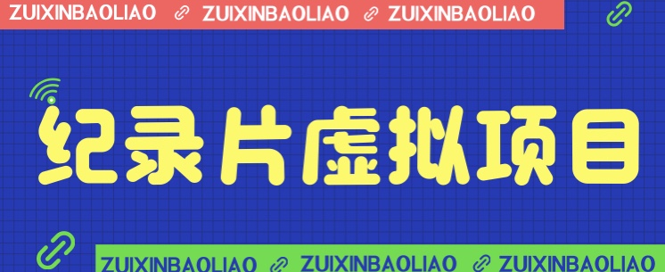 价值1280的蓝海纪录片虚拟项目，保姆级教学，轻松日入600+-大源资源网