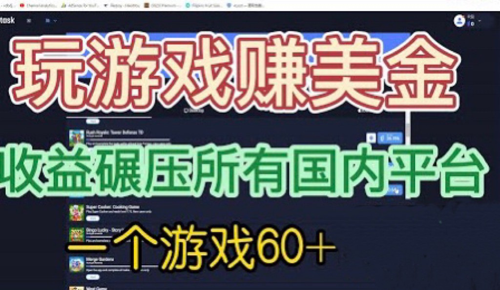 国外玩游戏赚美金平台，一个游戏60+，收益碾压国内所有平台-大源资源网