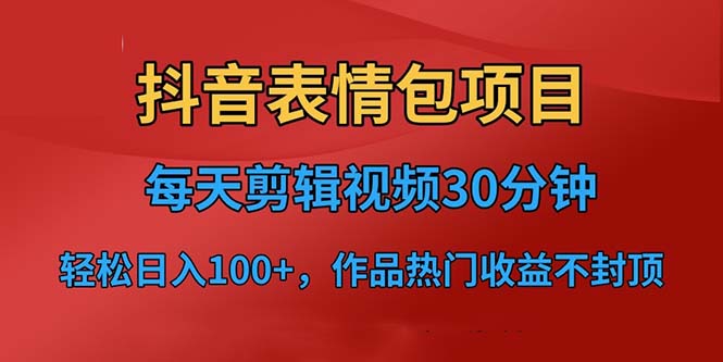 抖音表情包项目，每天剪辑表情包上传短视频平台，日入3位数+已实操跑通-大源资源网