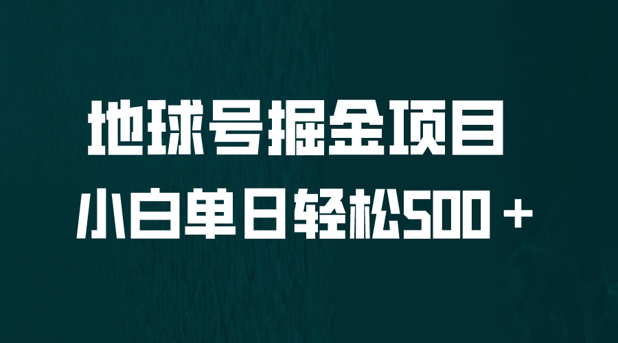 全网首发！地球号掘金项目，小白每天轻松500＋，无脑上手怼量-大源资源网