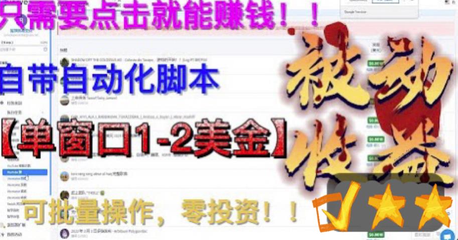 最新国外点金项目，自带自动化脚本 单窗口1-2美元，可批量日入500美金0投资-大源资源网