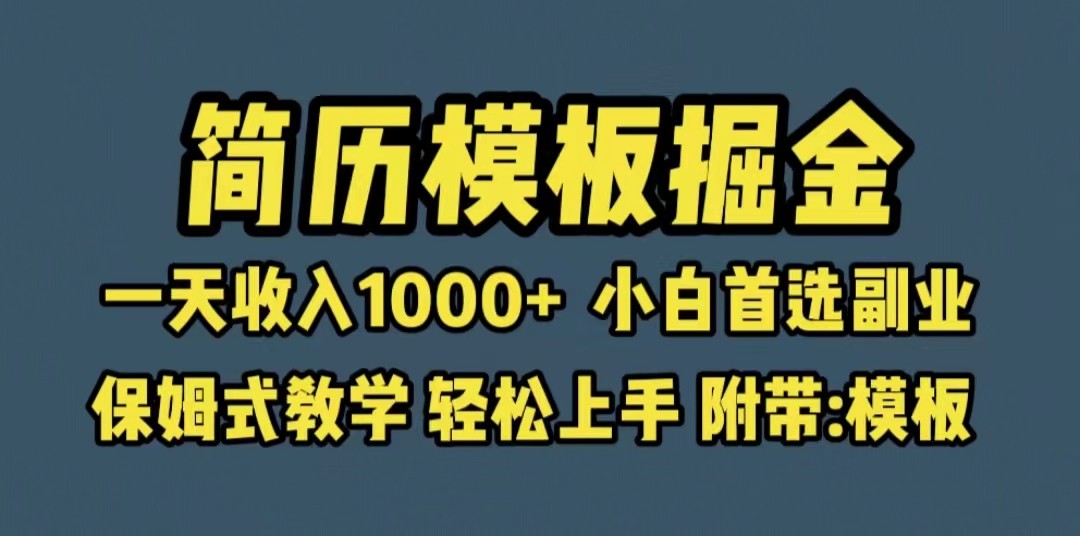 靠简历模板赛道掘金，一天收入1000+小白首选副业，保姆式教学-大源资源网