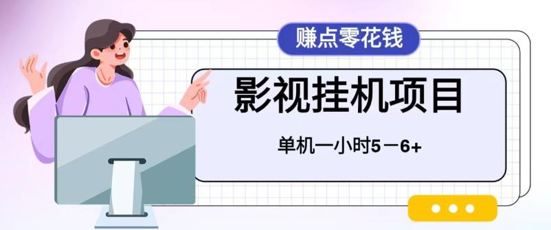 百度头条影视挂机项目，操作简单，不需要脚本，单机一小时收益5-6元-大源资源网