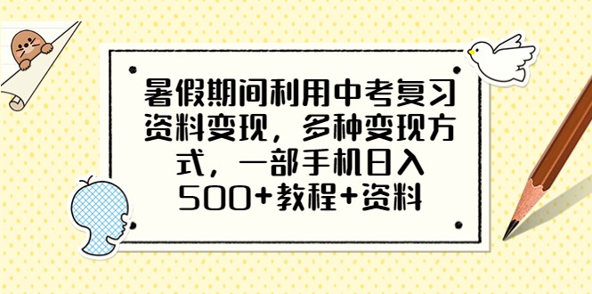 暑假期间利用中考复习资料变现，多种变现方式，一部手机日入500+教程+资料-大源资源网