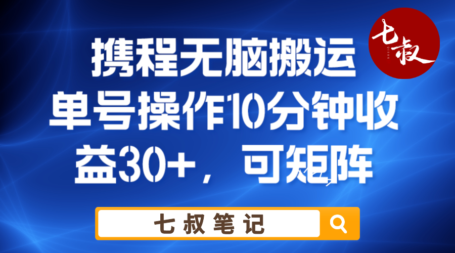 携程无脑搬运单号每天操作10分钟收益30+保姆级教程-大源资源网