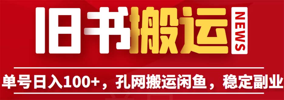 单号日入100+，孔夫子旧书网搬运闲鱼，长期靠谱副业项目-大源资源网