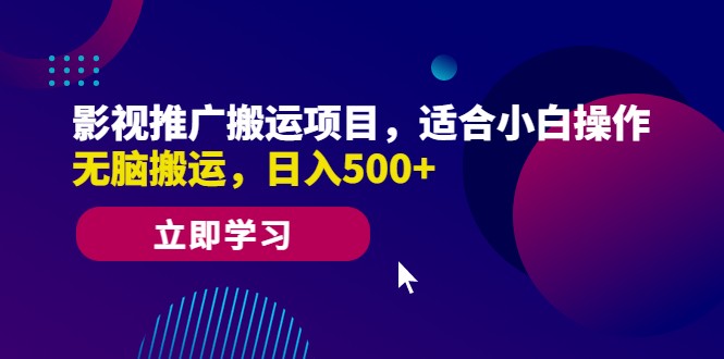 影视推广搬运项目，适合小白操作，无脑搬运，日入500+-大源资源网