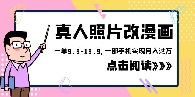 外面收费1580的项目，真人照片改漫画，一单9.9-19.9，一部手机实现月入过万-大源资源网