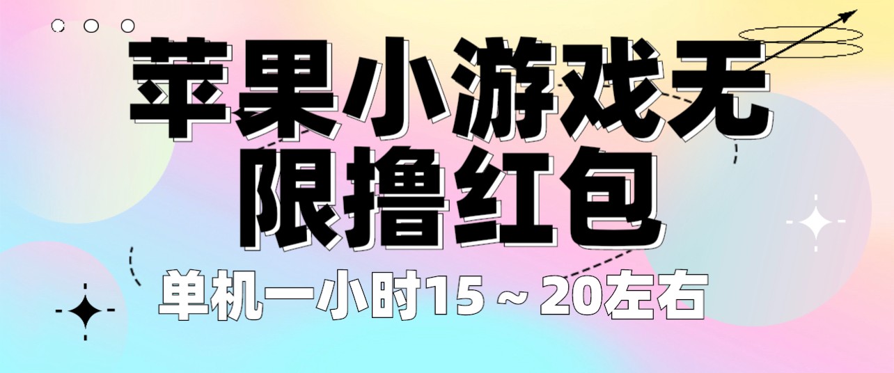 苹果小游戏无限撸红包 单机一小时15～20左右 全程不用看广告！-大源资源网