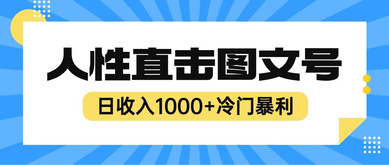 2023最新冷门暴利赚钱项目，人性直击图文号，日收入1000+【视频教程】-大源资源网