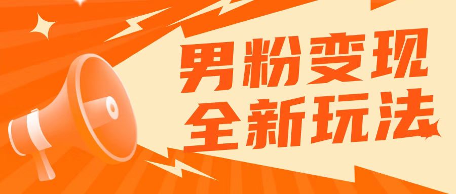 2023男粉落地项目落地日产500-1000，高客单私域成交！零基础小白上手无压力！-大源资源网