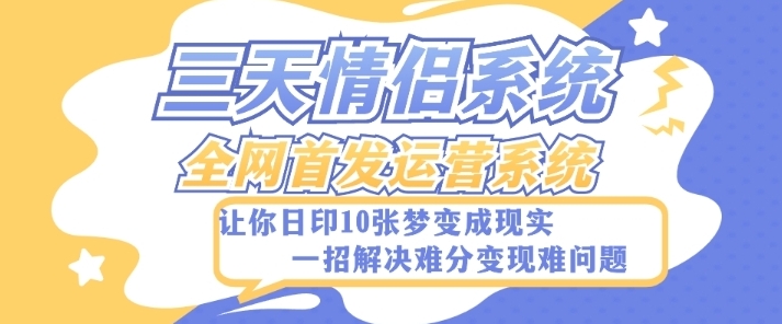 全新三天情侣系统-全网首发附带详细搭建教程-小白也能轻松上手搭建【详细教程+源码】-大源资源网