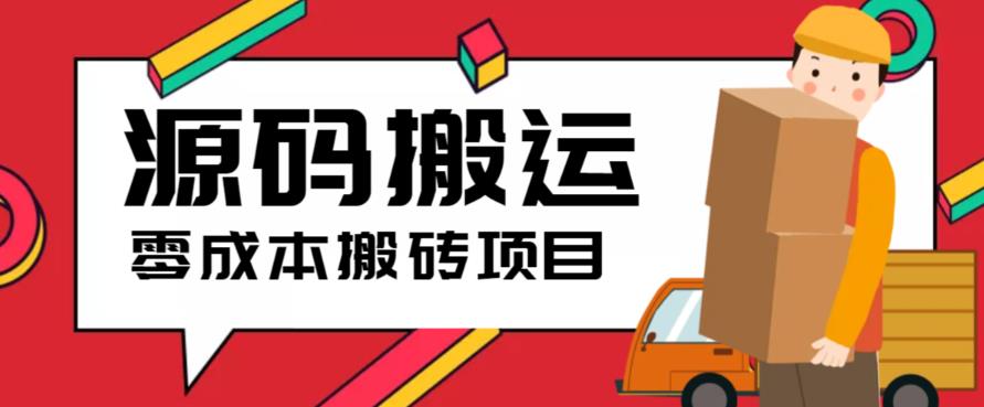 2023零成本源码搬运(适用于拼多多、淘宝、闲鱼、转转)-大源资源网