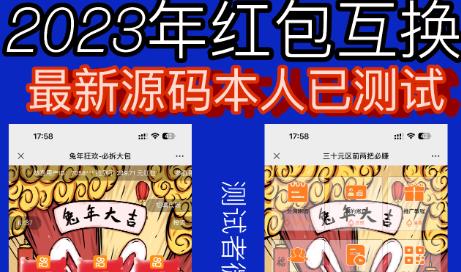 外面收费588的红包互换网站搭建，免公众号+对接支付完美营运【源码+教程】-大源资源网