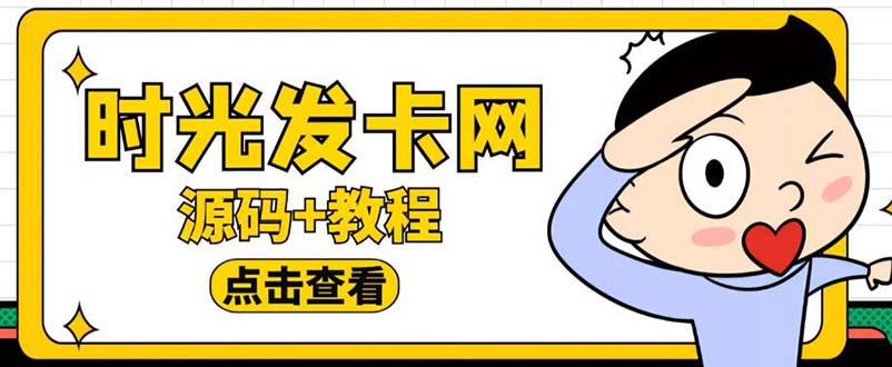 外面收费388可运营版时光同款知识付费发卡网程序搭建【全套源码+搭建教程】-大源资源网