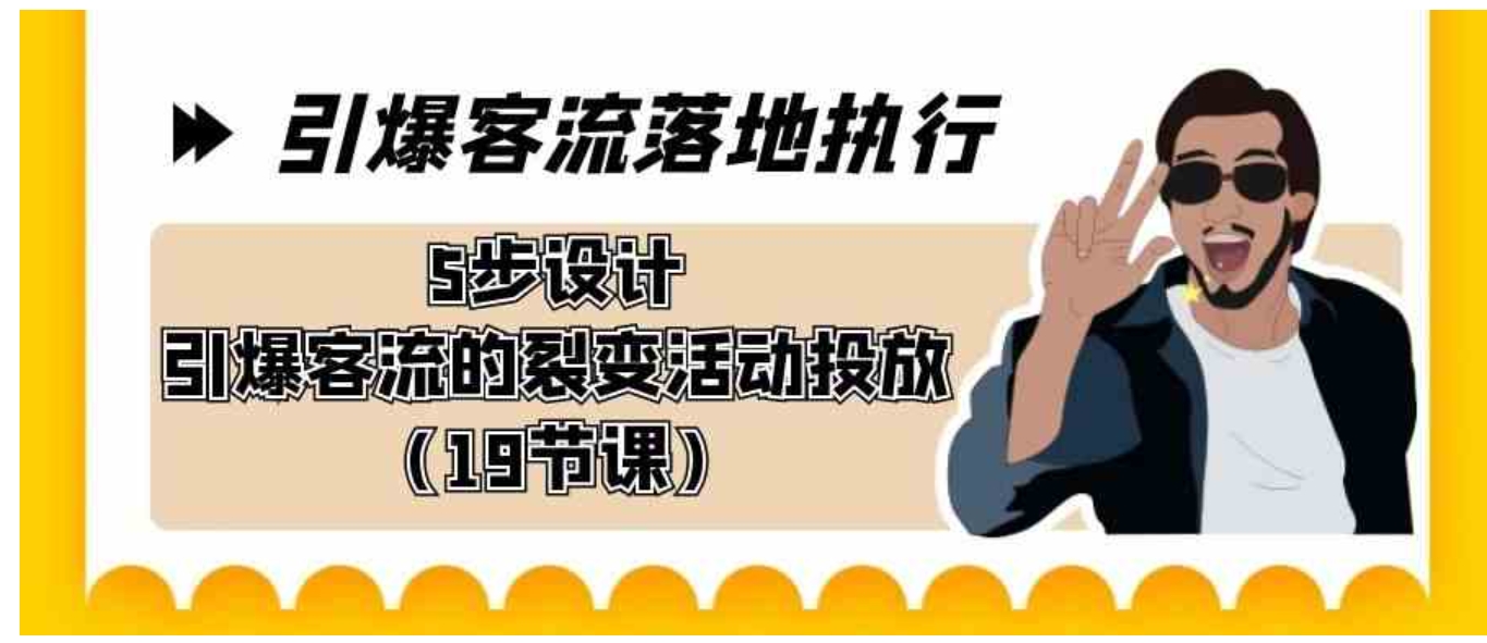 引爆-客流落地执行，5步设计引爆客流的裂变活动投放-大源资源网