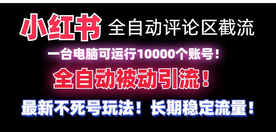 【全网首发】小红书全自动评论区截流机！无需手机，可同时运行10000个账号-大源资源网