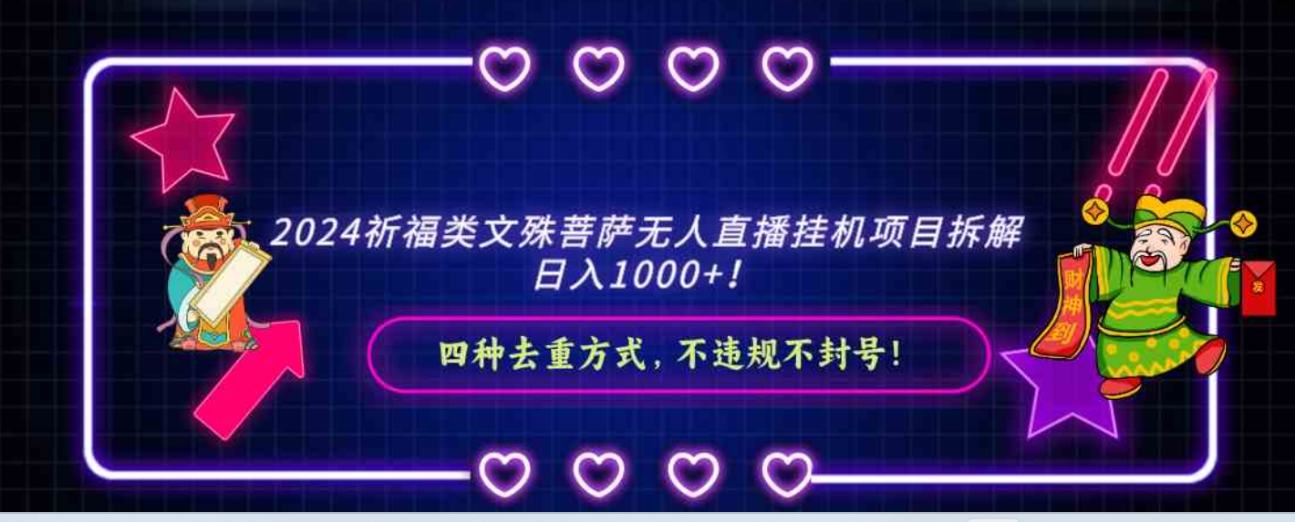 2024祈福类文殊菩萨无人直播挂机项目拆解，日入1000+， 四种去重方式，…-大源资源网