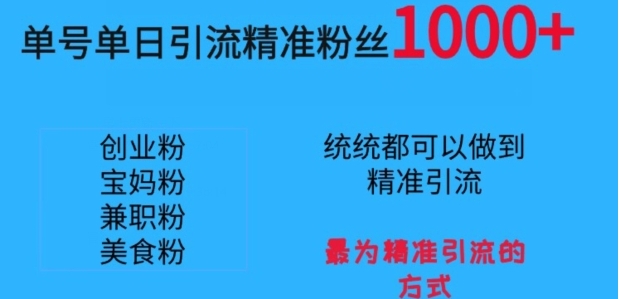 单号单日引流精准粉丝1000+，最为精准引流的方式-大源资源网