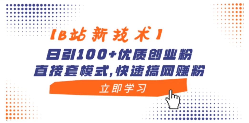 【B站新技术】日引100+优质创业粉，直接套模式，快速搞网赚粉-大源资源网