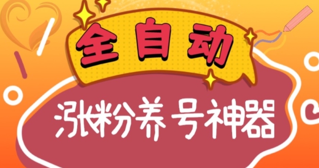 全自动快手抖音涨粉养号神器，多种推广方法挑战日入四位数-大源资源网