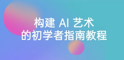 Stable Diffusion 101：构建 AI 艺术的初学者指南教程-16节课-中英字幕-大源资源网