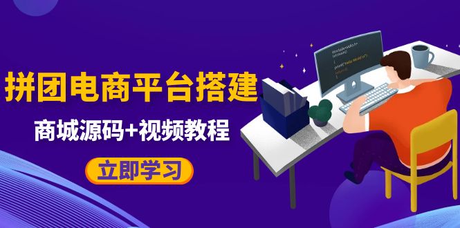 自己搭建电商商城可以卖任何产品，属于自己的拼团电商平台【源码+教程】-大源资源网