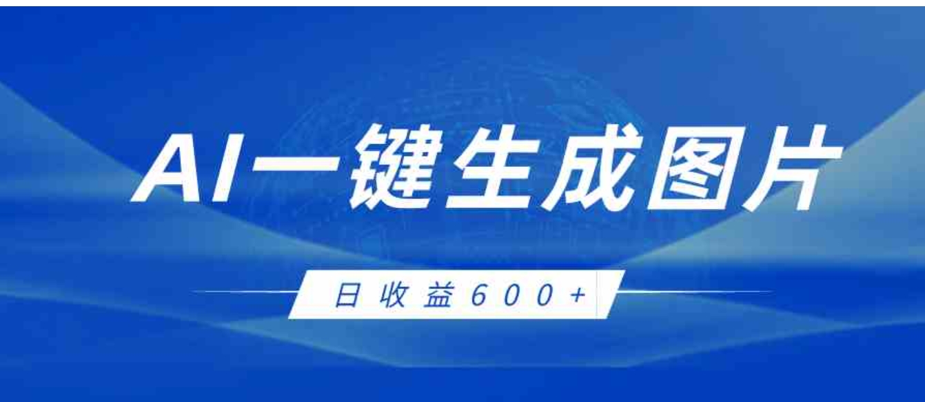 AI一键生成图片，全新玩法，日收益600+-大源资源网