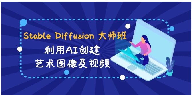 Stable Diffusion 大师班: 利用AI创建艺术图像及视频-31视频课-中英字幕-大源资源网