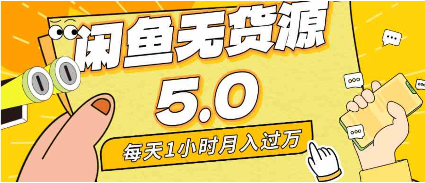 每天一小时，月入1w+，咸鱼无货源全新5.0版本，简单易上手，小白，宝妈…-大源资源网