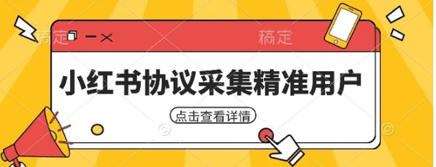 小红书采集工具，可以采集任何行业的精准用户-大源资源网