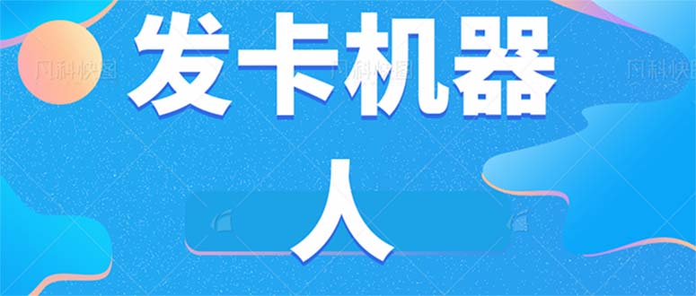 微信自动发卡机器人工具 全自动发卡【软件+教程】-大源资源网