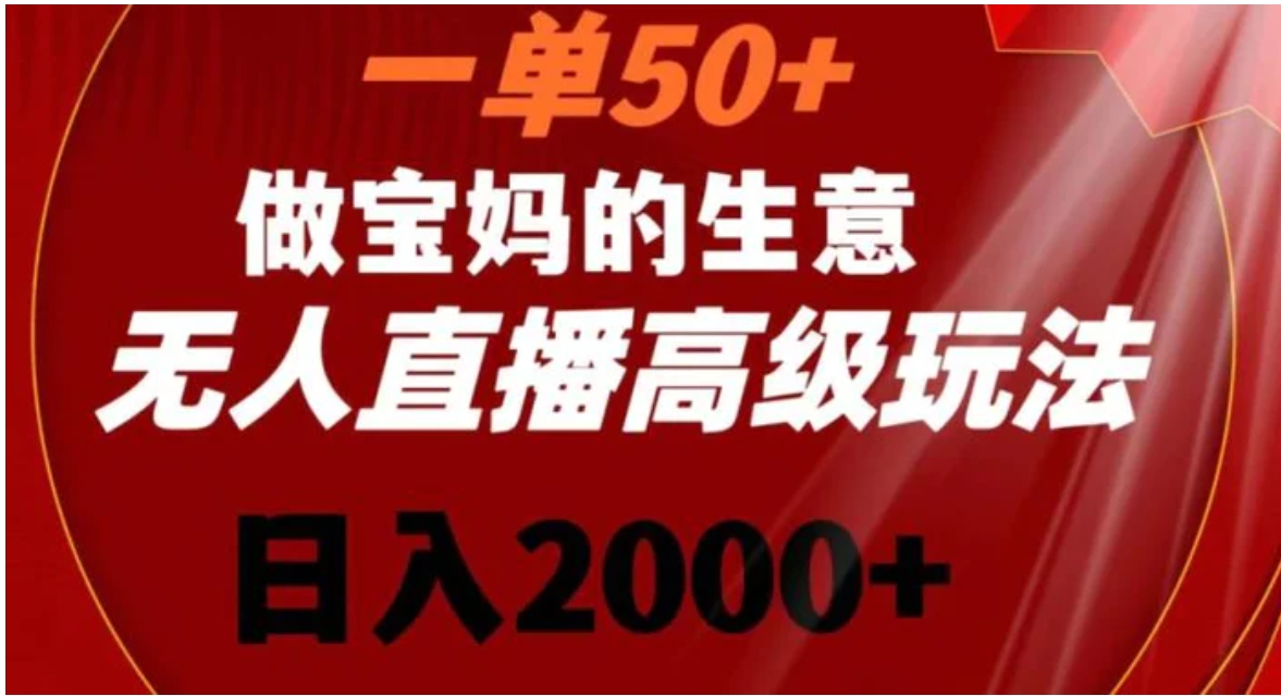 一单50做宝妈的生意，新生儿胎教资料无人直播高级玩法，日入2000+-大源资源网