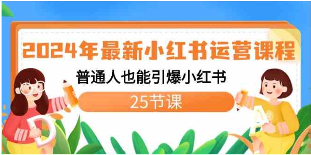 2024年最新小红书运营课程：普通人也能引爆小红书-大源资源网