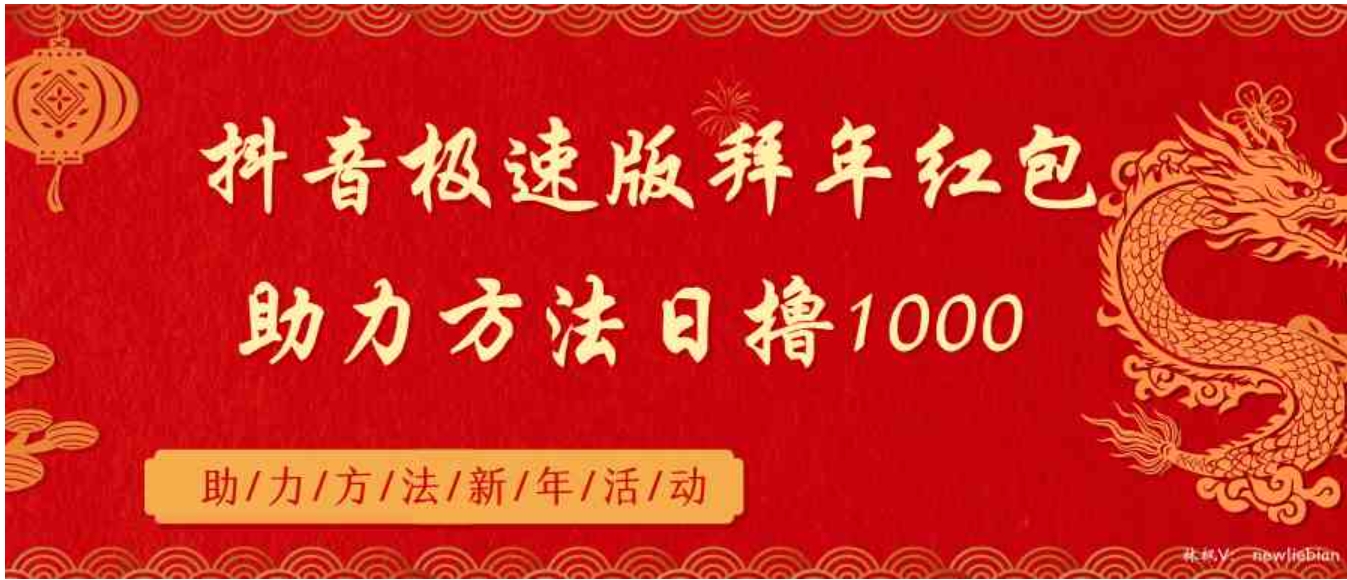 抖音极速版拜年红包助力方法日撸1000+-大源资源网