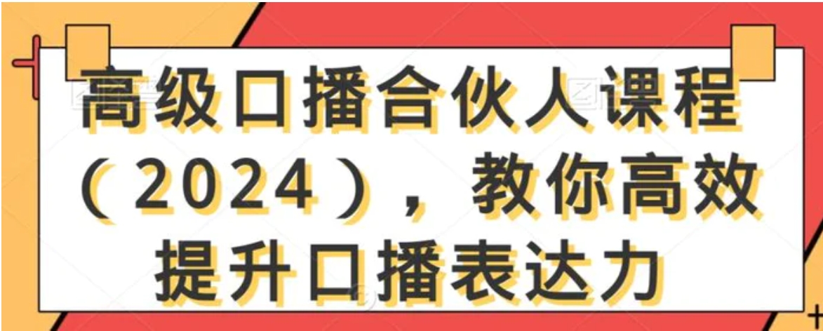 高级口播合伙人课程，教你高效提升口播表达力-大源资源网